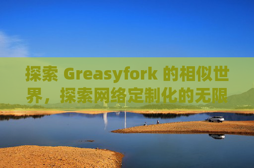 探索 Greasyfork 的相似世界，探索网络定制化的无限可能