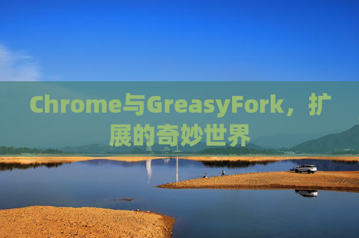 Chrome与GreasyFork，扩展的奇妙世界