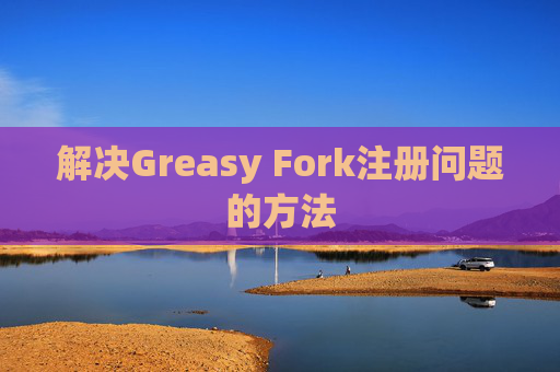 解决Greasy Fork注册问题的方法