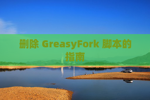 删除 GreasyFork 脚本的指南