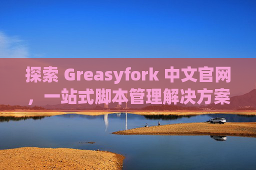 探索 Greasyfork 中文官网，一站式脚本管理解决方案