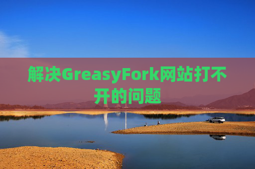 解决GreasyFork网站打不开的问题