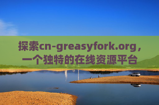 探索cn-greasyfork.org，一个独特的在线资源平台