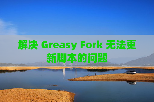 解决 Greasy Fork 无法更新脚本的问题