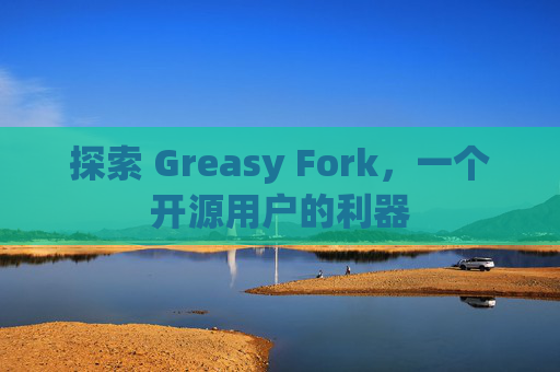 探索 Greasy Fork，一个开源用户的利器