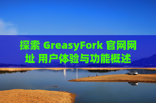 探索 GreasyFork 官网网址 用户体验与功能概述