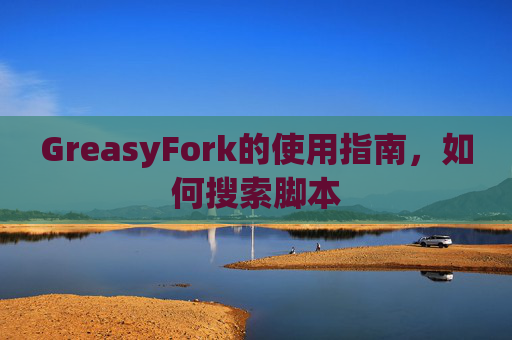 GreasyFork的使用指南，如何搜索脚本