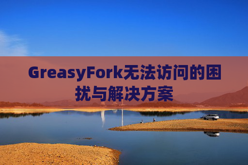 GreasyFork无法访问的困扰与解决方案