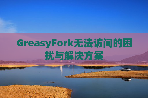 GreasyFork无法访问的困扰与解决方案