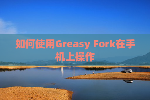 如何使用Greasy Fork在手机上操作