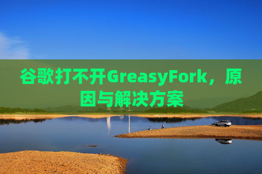 谷歌打不开GreasyFork，原因与解决方案