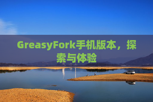 GreasyFork手机版本，探索与体验