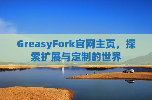 GreasyFork官网主页，探索扩展与定制的世界