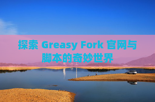 探索 Greasy Fork 官网与脚本的奇妙世界