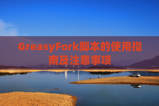 GreasyFork脚本的使用指南及注意事项