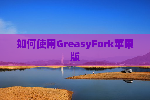 如何使用GreasyFork苹果版
