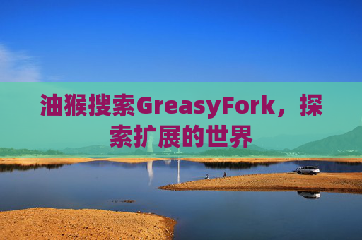 油猴搜索GreasyFork，探索扩展的世界