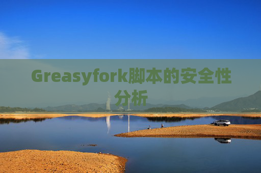 Greasyfork脚本的安全性分析