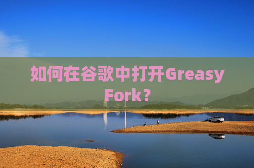 如何在谷歌中打开GreasyFork？