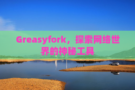 Greasyfork，探索网络世界的神秘工具