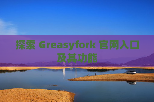 探索 Greasyfork 官网入口及其功能