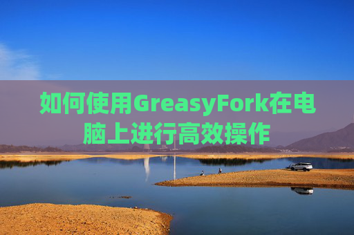 如何使用GreasyFork在电脑上进行高效操作