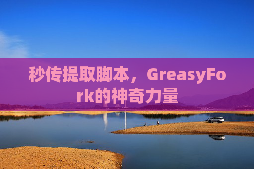 秒传提取脚本，GreasyFork的神奇力量