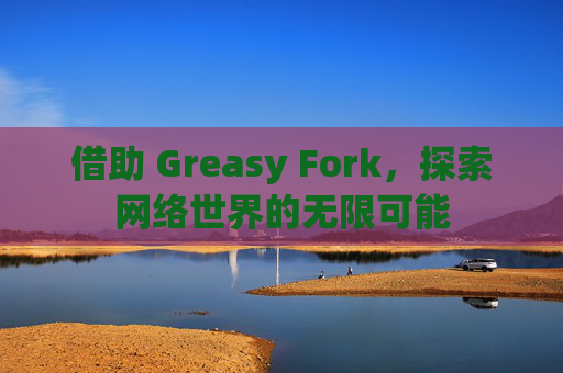 借助 Greasy Fork，探索网络世界的无限可能