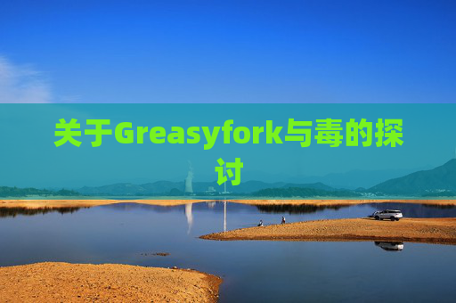 关于Greasyfork与毒的探讨