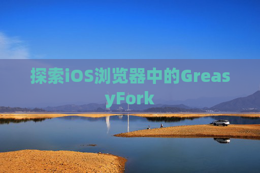 探索iOS浏览器中的GreasyFork