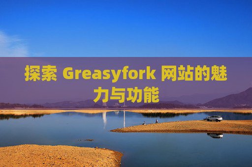 探索 Greasyfork 网站的魅力与功能