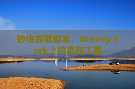 妙传提取脚本，Greasy Fork上的高效工具