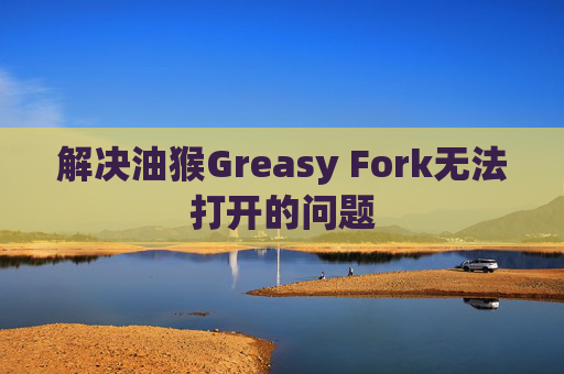 解决油猴Greasy Fork无法打开的问题