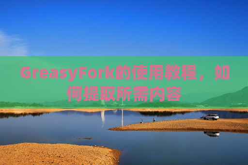 GreasyFork的使用教程，如何提取所需内容