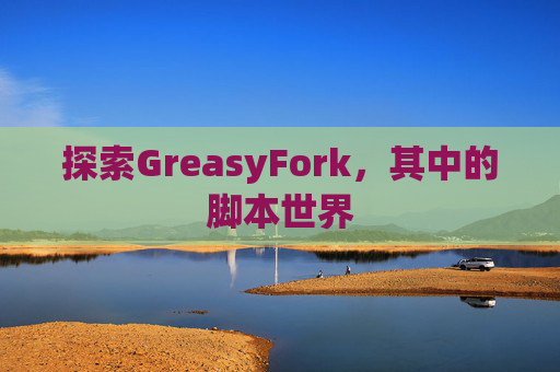 探索GreasyFork，其中的脚本世界