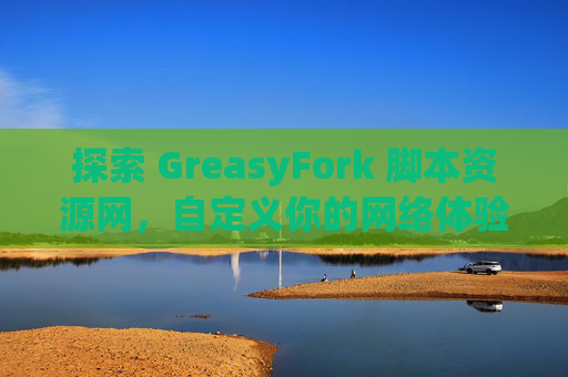 探索 GreasyFork 脚本资源网，自定义你的网络体验