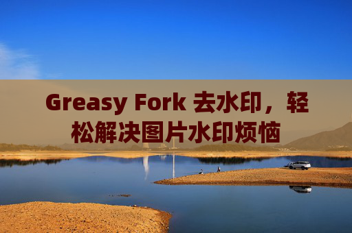 Greasy Fork 去水印，轻松解决图片水印烦恼