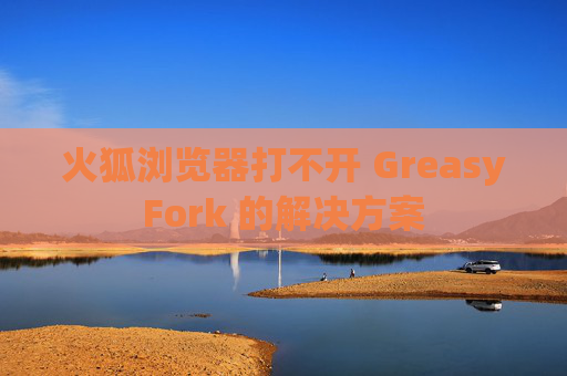 火狐浏览器打不开 GreasyFork 的解决方案
