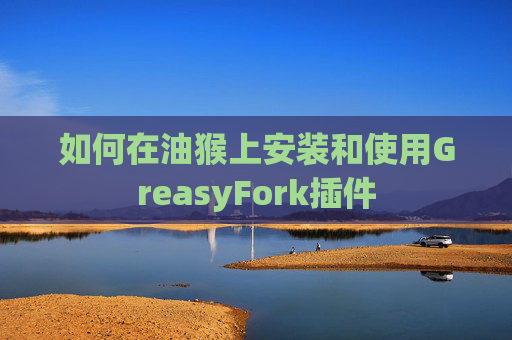 如何在油猴上安装和使用GreasyFork插件