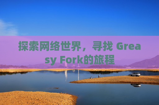 探索网络世界，寻找 Greasy Fork的旅程
