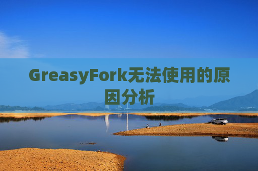 GreasyFork无法使用的原因分析