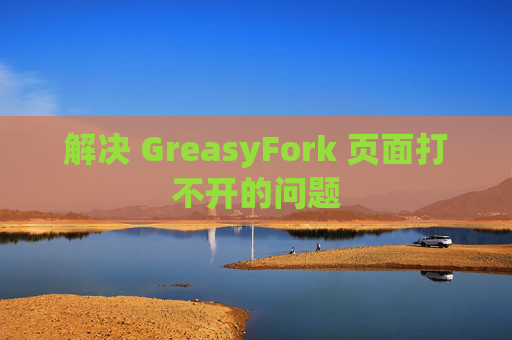 解决 GreasyFork 页面打不开的问题