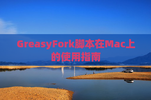 GreasyFork脚本在Mac上的使用指南