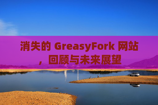 消失的 GreasyFork 网站，回顾与未来展望